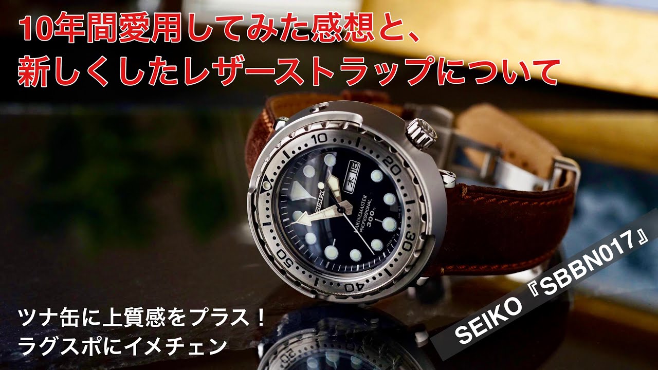 SEIKOダイバーズ『ツナ缶』10年間使ってみて思うこと＆おすすめレザーストラップを徹底レビュー