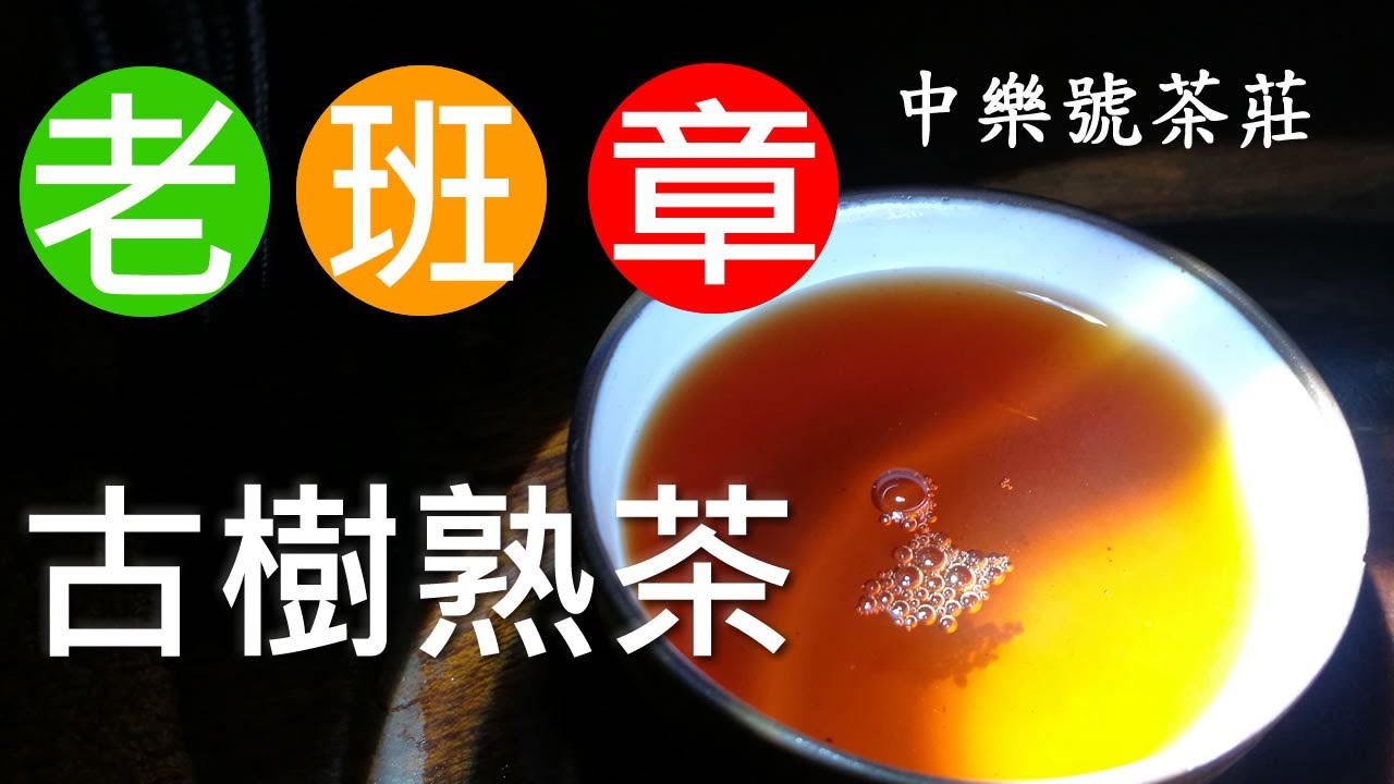 如何撬普洱茶餅？老班章古樹熟茶怎麼拆？老班章普洱茶怎麼醒茶？