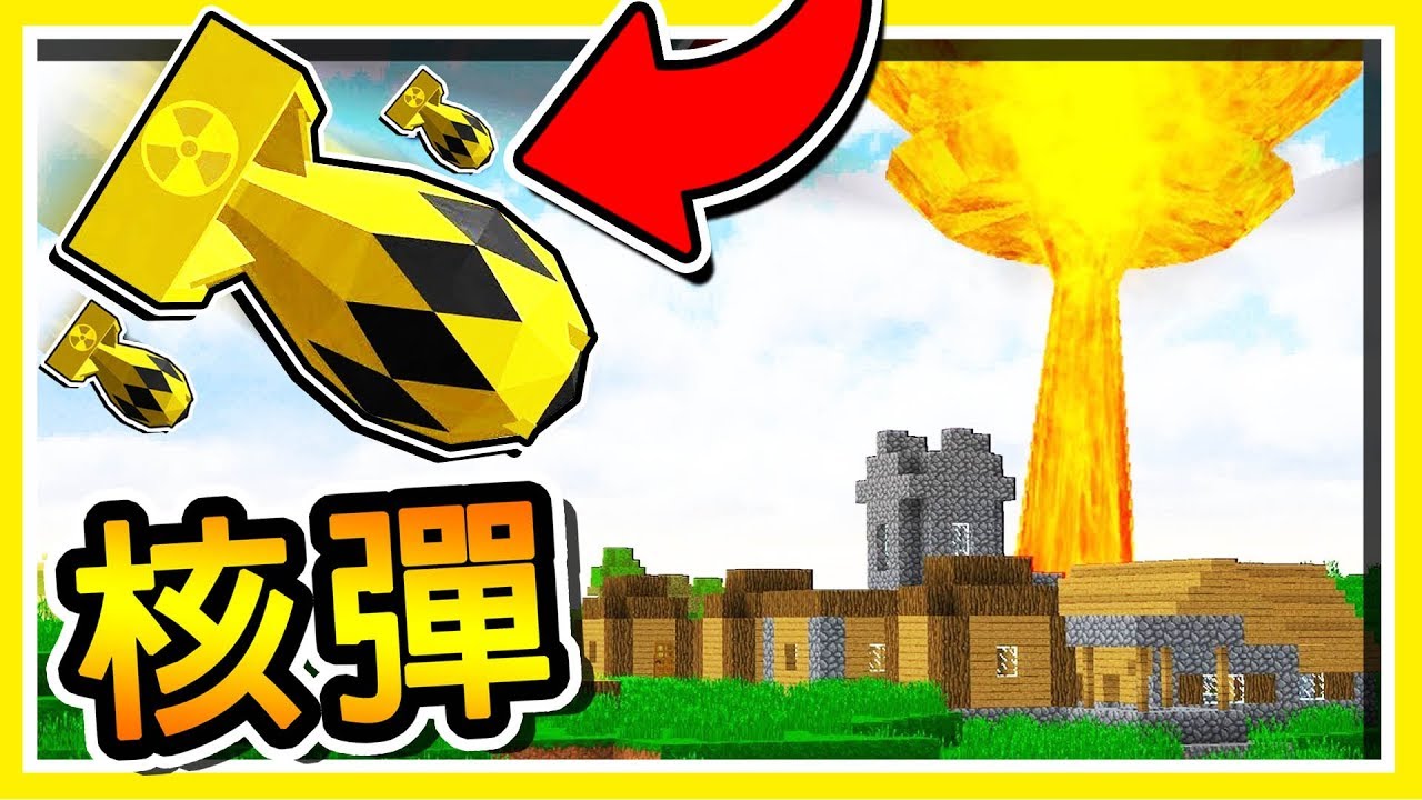 Minecraft【核彈引爆】整座村莊 !! 超大量 25種爆破用の毀滅性道具 !! | 真實核彈模組