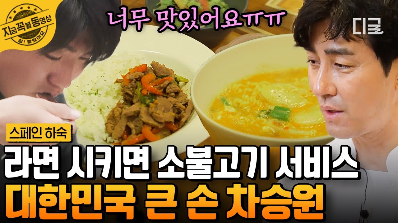[#스페인하숙] 500km 순례길을 걸은 뒤 먹는 감동의 라면🥺 차승원 사장님이 푸짐하게 쏩니다🔥 | #지금꼭볼동영상
