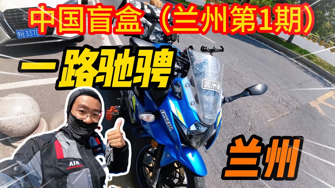 一路驰骋 一路兰州