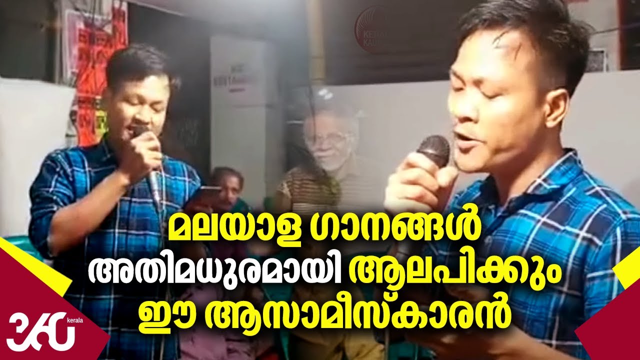 മലയാളം ഗാനങ്ങള്‍ അതിമധുരമായി ആലപിക്കും ഈ ആസാമീസ്‌കാരന്‍.കേള്‍ക്കേണ്ടത് തന്നെ | Pramosh | Assam