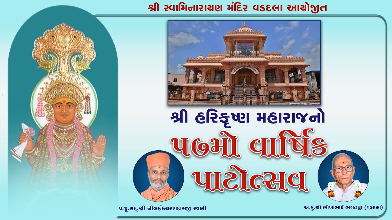 શ્રી હરિકૃષ્ણ મહારાજનો ૫૭મો વાર્ષિક પાટોત્સવ વડદલા || 16/03/2026 || @KalakunjMandir