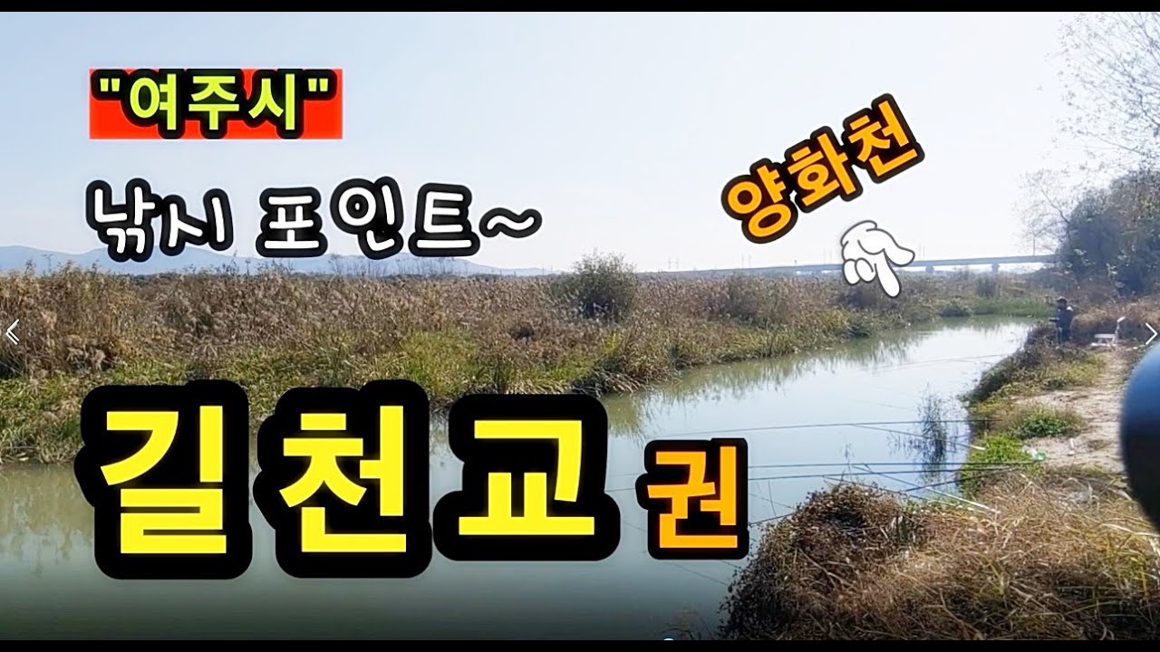 [여주]_ 양화천 길천교권 낚시 포인트 / 경기도 여주시 능서면 용은리 660