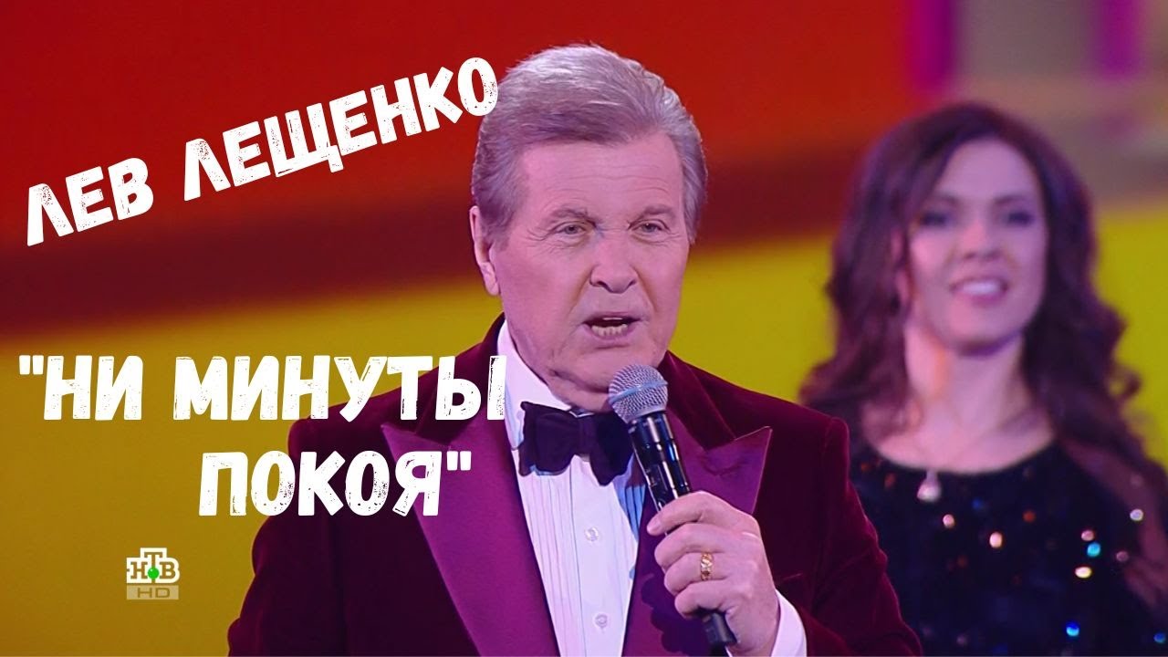 ЛЕВ ЛЕЩЕНКО 