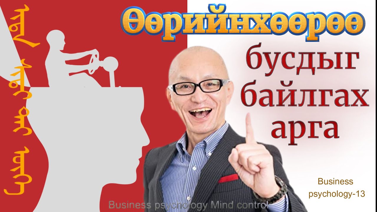 Бусдыг өөрийн хүссэнээр байлгаж чадах арга - Ид шидтэй гайхамшигтай 3 үг - Business psychology-13