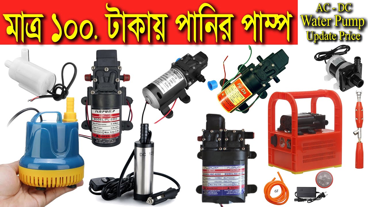 ১০০ টাকায় এসি-ডিসি পানির পাম্প | AC DC Water Pump Update Price | এসি এবং ডিসি পাম্পের বর্তমান মূল্য