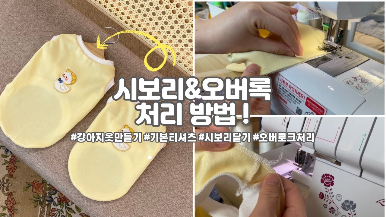 강아지 티셔츠 만들기 시보리 & 오버로크 방법(시보리 길이 계산 방식 포함)