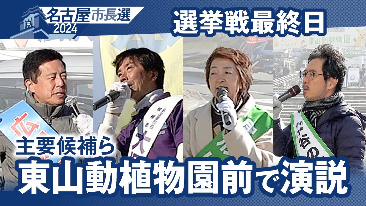 東山動植物園前に主要候補らが次々と　朝から舌戦　名古屋市長選 選挙戦最終日