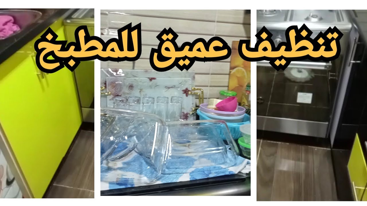 لو مكسله عن تنظيفات رمضان بعد م تشوفي  الفيديو ده هتقومي تهدي الدنيا 😂😍