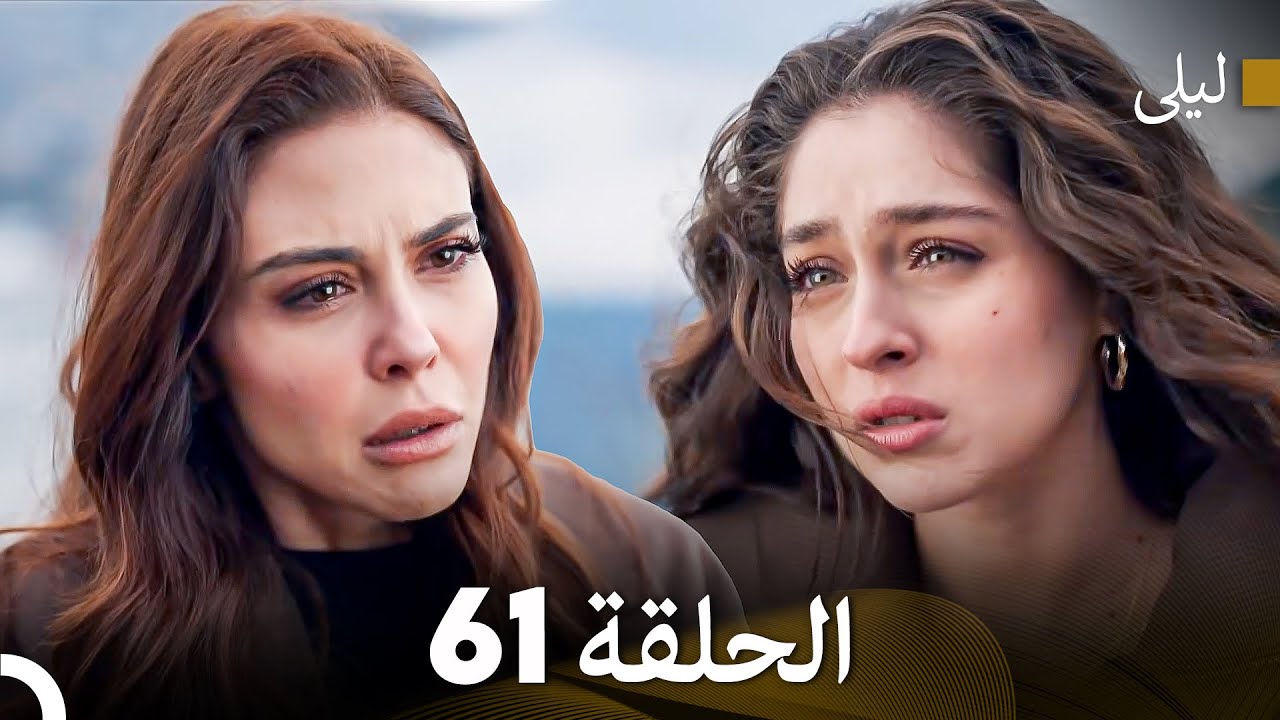 ليلى مدبلج بالعربية الحلقة 61 (Arabic Dubbed)