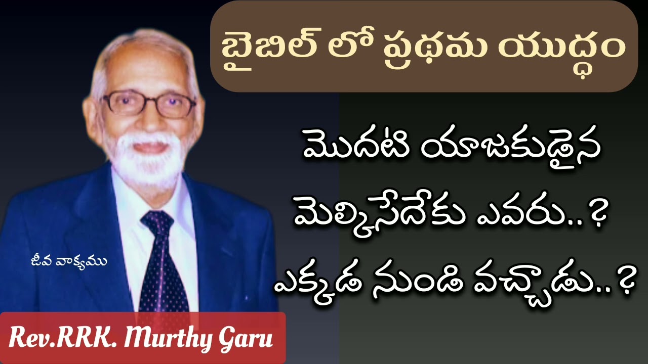 మెల్కీసేదేకు ఎవరు..? బైబిల్ లో మొదటి యుద్ధం..#Rev.RRK.Murthy