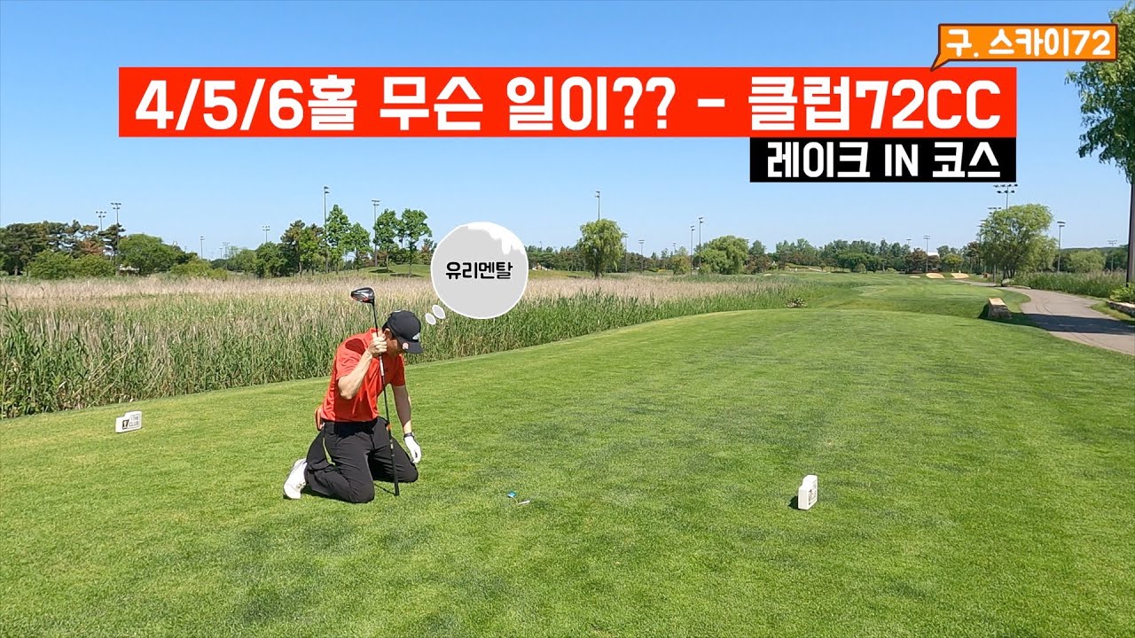 🔴 [현실골프] 4K | 클럽72 | 6월초 | 레이크IN코스 | 구.스카이72 | 멘탈붕괴구간