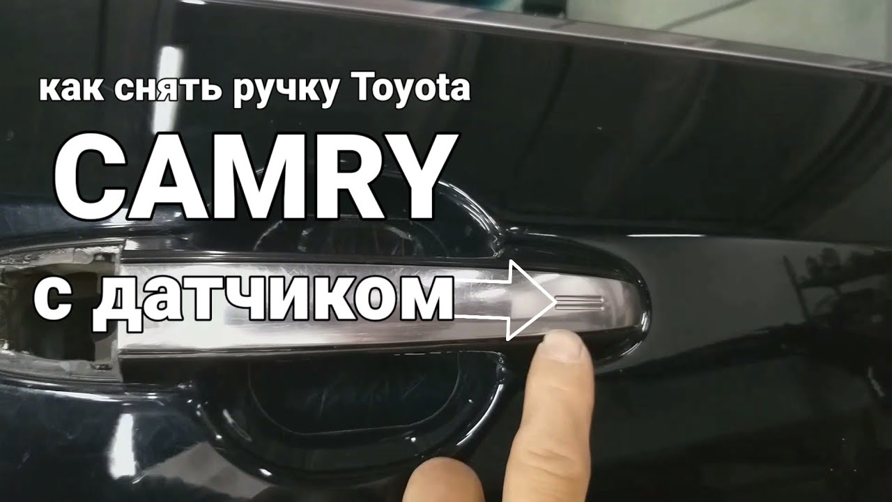 Как снять наружну ручку передней и задний двери Toyota Camry кузов 50