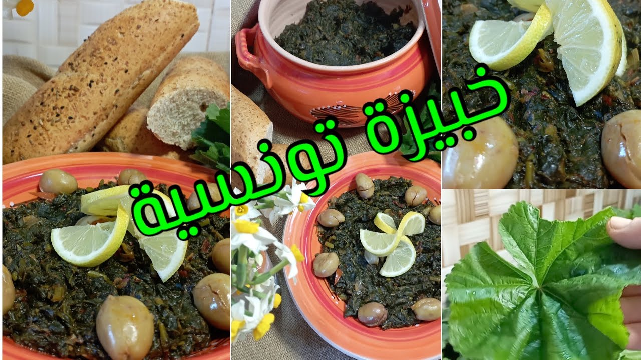 طبخ الخبيزة التونسية الزمنية / وصفة تونسية بنينة وصحية / طريقة الإحتفاظ بالخبيزة في المجمد/ بقولة