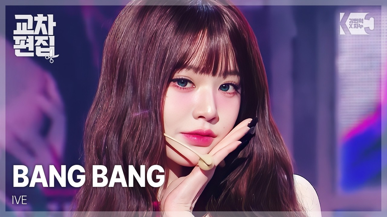 아이브(IVE) - 'BANG BANG' 교차편집(stage mix)