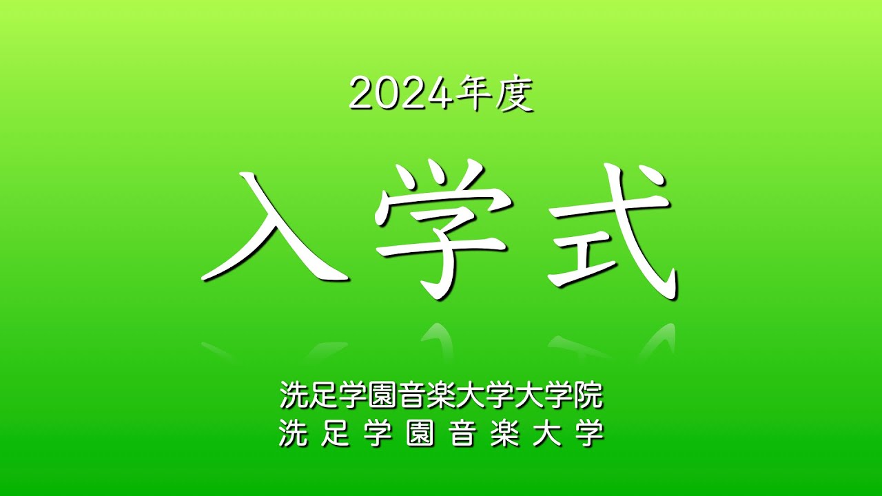 【LIVE】『2024年度 洗足学園音楽大学・大学院 入学式』