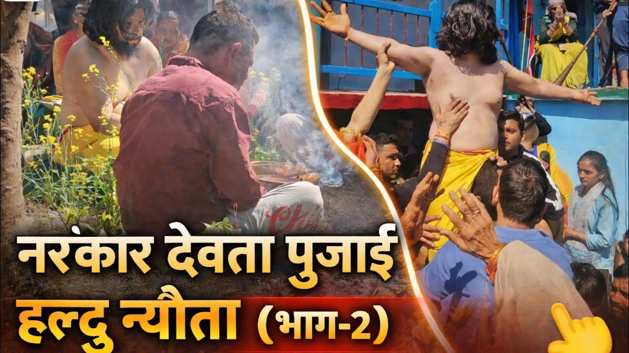 हल्दु न्यौता की परंपरा | नरंकार देवता पुजाई 🙏भाग-2 Village Ritual Vlog l #uttarakhand 