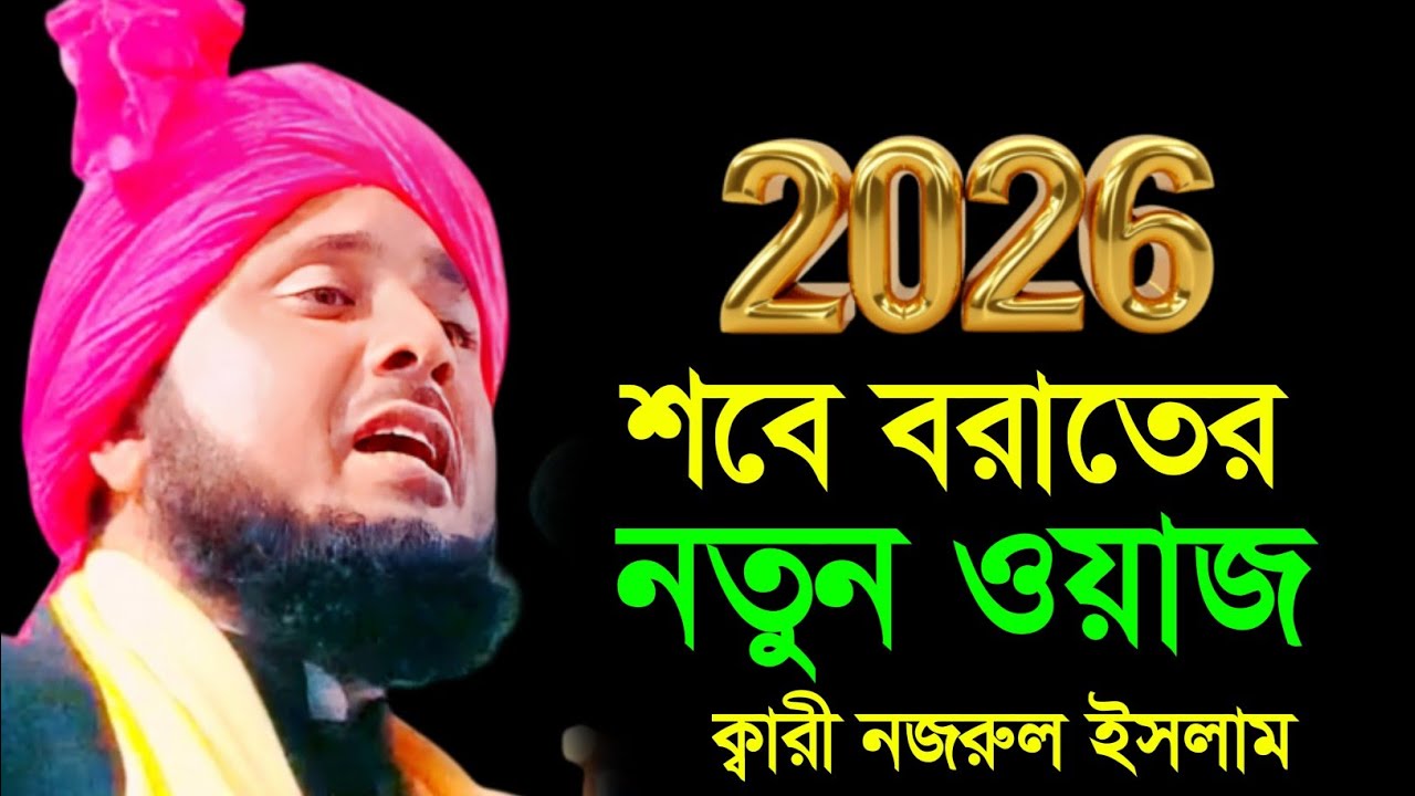 Maulana Qari Nazrul Islam | Qari Nazrul Islam Waz | Nazrul Islam Waz 2026