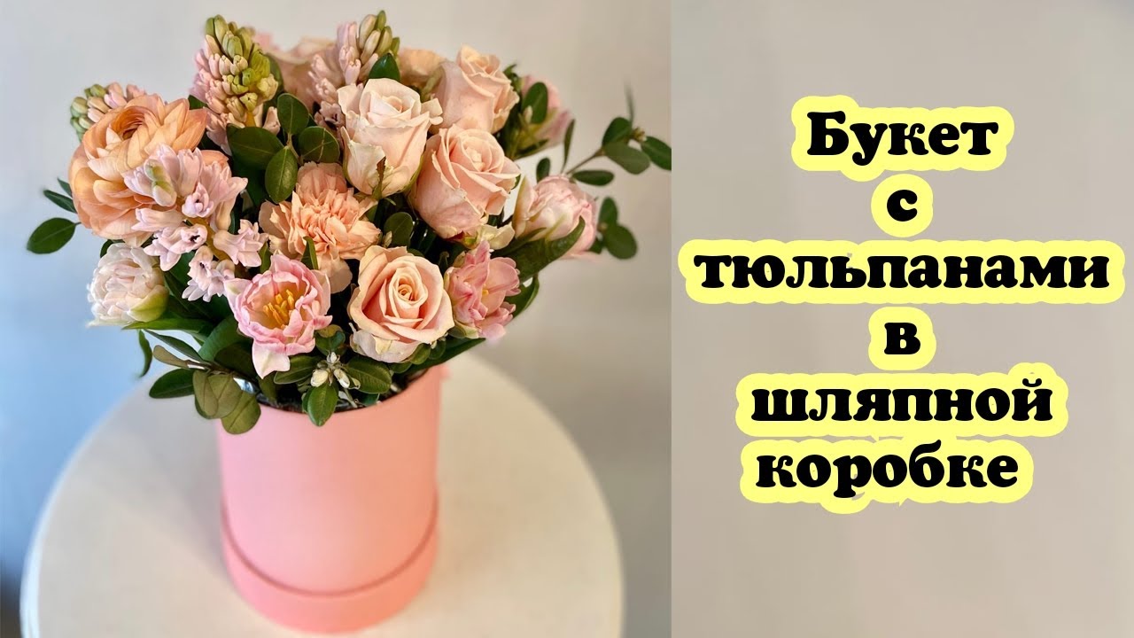 Букет с тюльпанами в шляпной коробке  Современная флористика