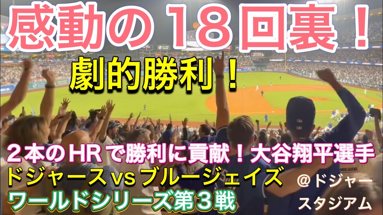 【劇的勝利！感動の18回裏！】ワールドシリーズ第3戦 【1番DH・大谷翔平選手】ドジャースvsブルージェイズ@ドジャースタジアム10/27/2025  #大谷翔平 #ohtani  #dodgers 