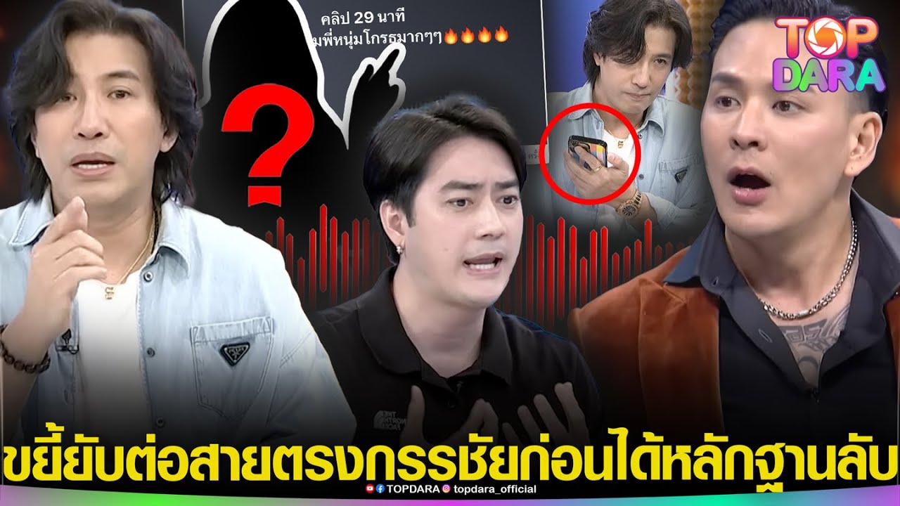 รอดยาก“แทค”ขยี้เดือดยก2 ต่อสายตรง “กรรชัย” ก่อนได้หลักฐานลับ “ฟิล์ม” ฉะยับ “นักตบของจริง” | TOP DARA
