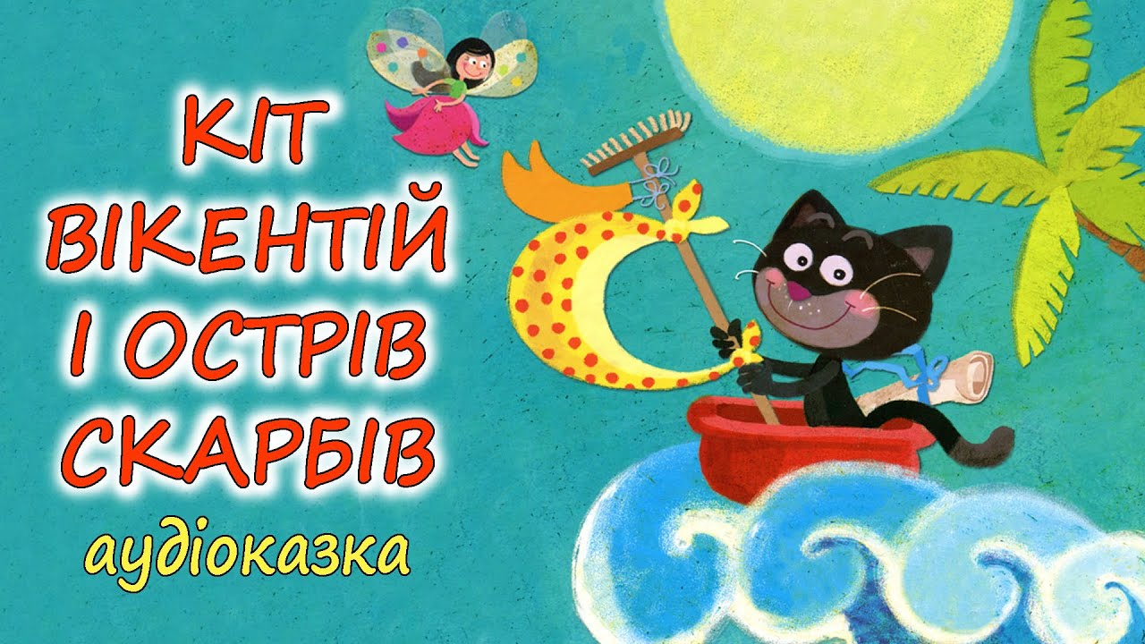 🎧АУДІОКАЗКА НА НІЧ - 