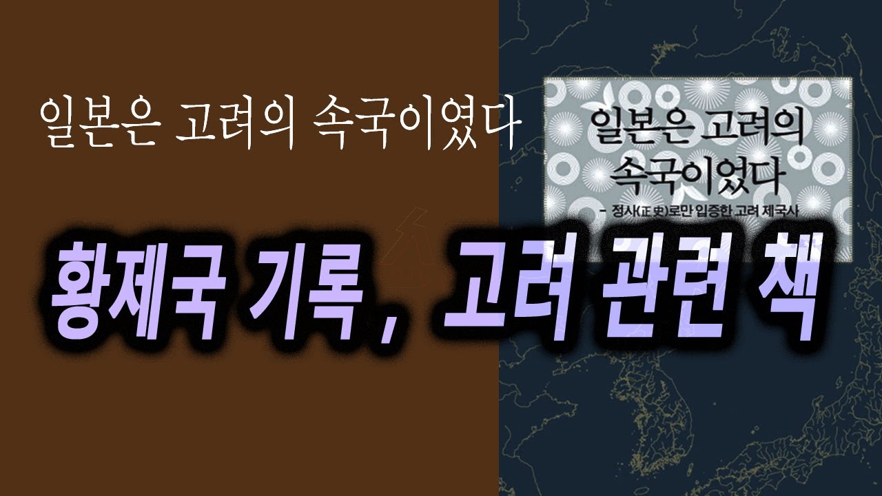 책요약,  정사로만 입증한 황제국 고려의 정체
