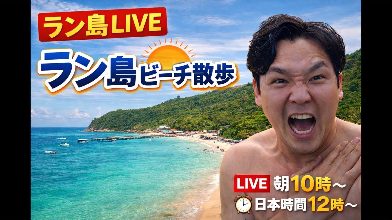タイ・パタヤはラン島から久しぶりのLIVE！日本人で1番ラン島に詳しい私がラン島徹底解説します！