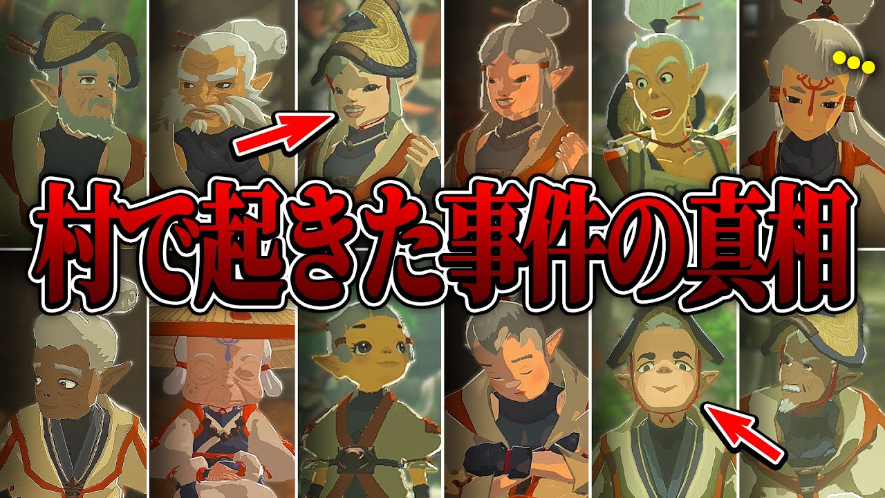 平和な村で起きた事件の真相が明らかに!? その犯人は〇〇でした...【ゼルダの伝説/ブレスオブザワイルド/ティアキン実況者】