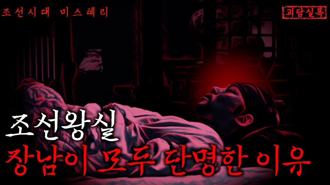단종 사후, 조선왕가에 일어난 소름돋는 일들 | 영화 '왕과 사는 남자' 뒷 이야기 | 미스테리&middot;무서운 이야기