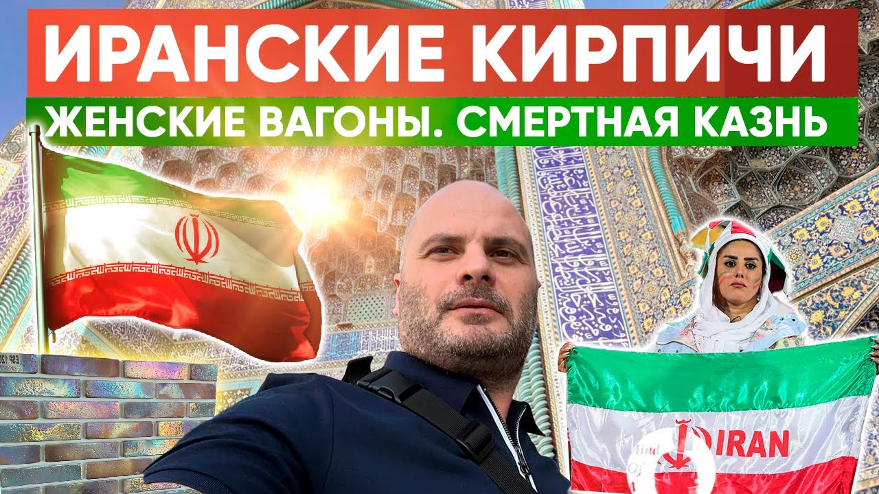 Большой выпуск из Ирана | Кирпичный завод Mason Menu | Иранский клинкер | Жизнь в блокаде.