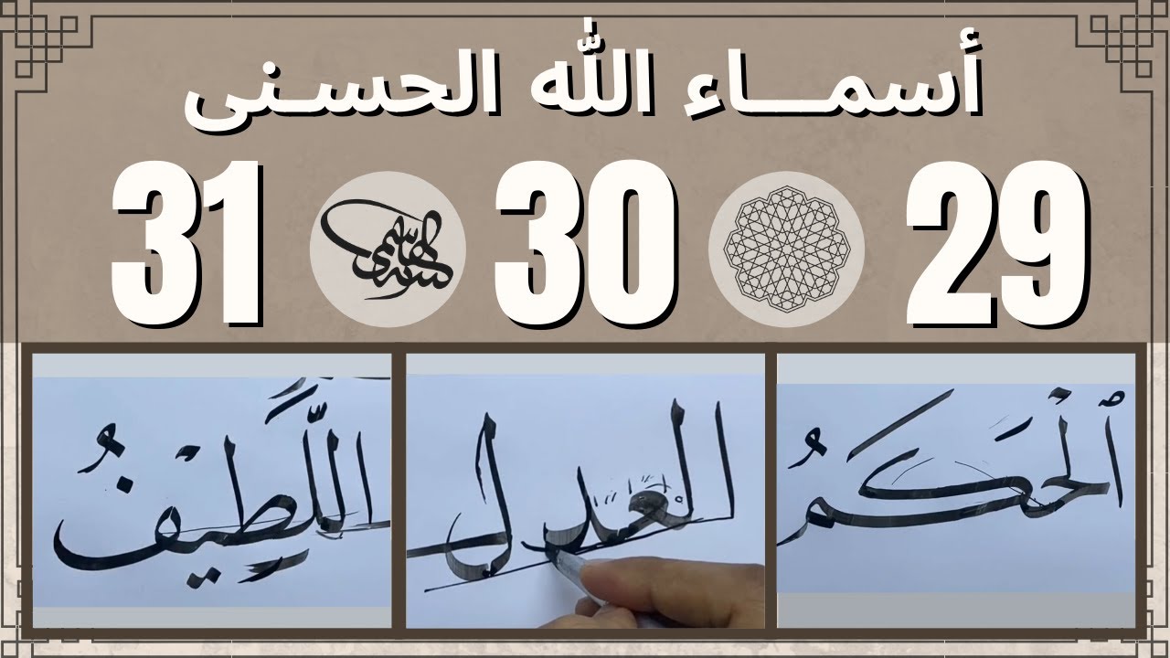 البرنامج الرمضاني لكتابة أسماء الله الحسنى بخط النسخ 29 الحكم، 30 العدل، 31 اللطيف