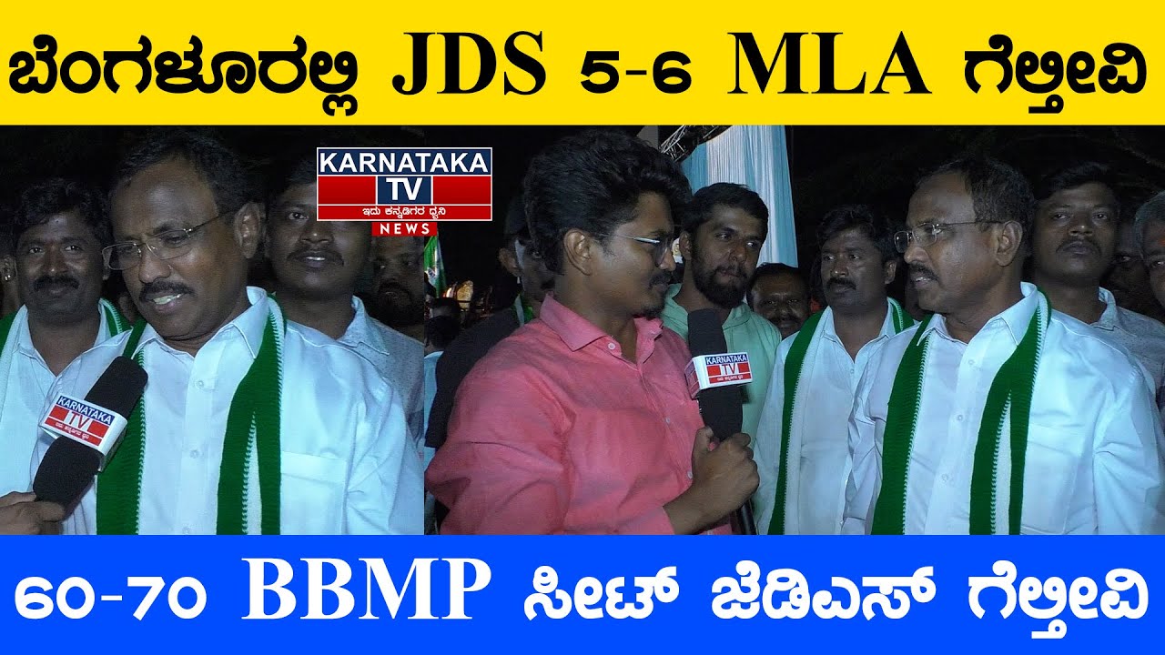 MLA Manjunath : ಬೆಂಗಳೂರಲ್ಲಿ JDS 5-6 MLA ಗೆಲ್ತೀವಿ 60-70 BBMP ಸೀಟ್ ಜೆಡಿಎಸ್ ಗೆಲ್ತೀವಿ | Karnataka News