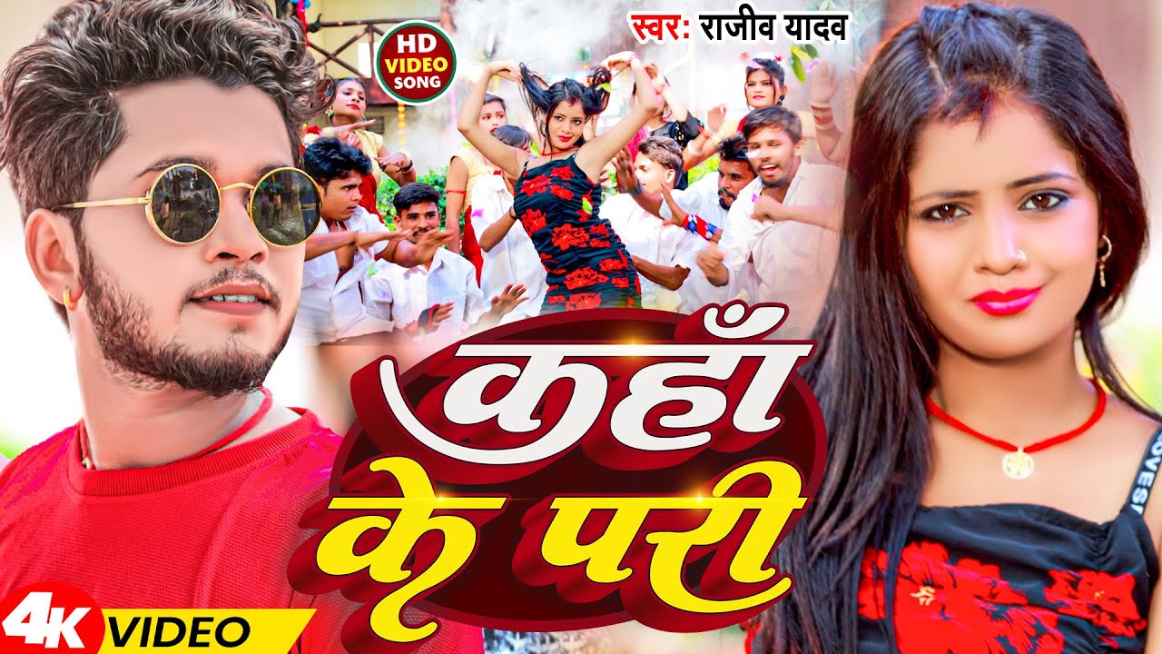 #Video | कहाँ के परी | #Rajeev Yadav | Kaha Ke Pari | New #Magahi Song 2024