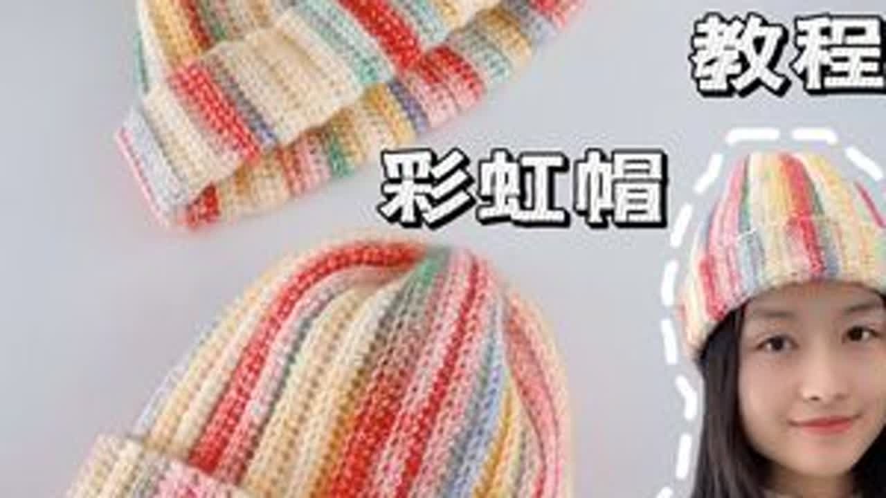 7分钟学会钩彩虹帽！ #看见音乐计划 #配乐有奖 #内容启发搜索 #钩帽子教程 #时尚帽子编织教程
