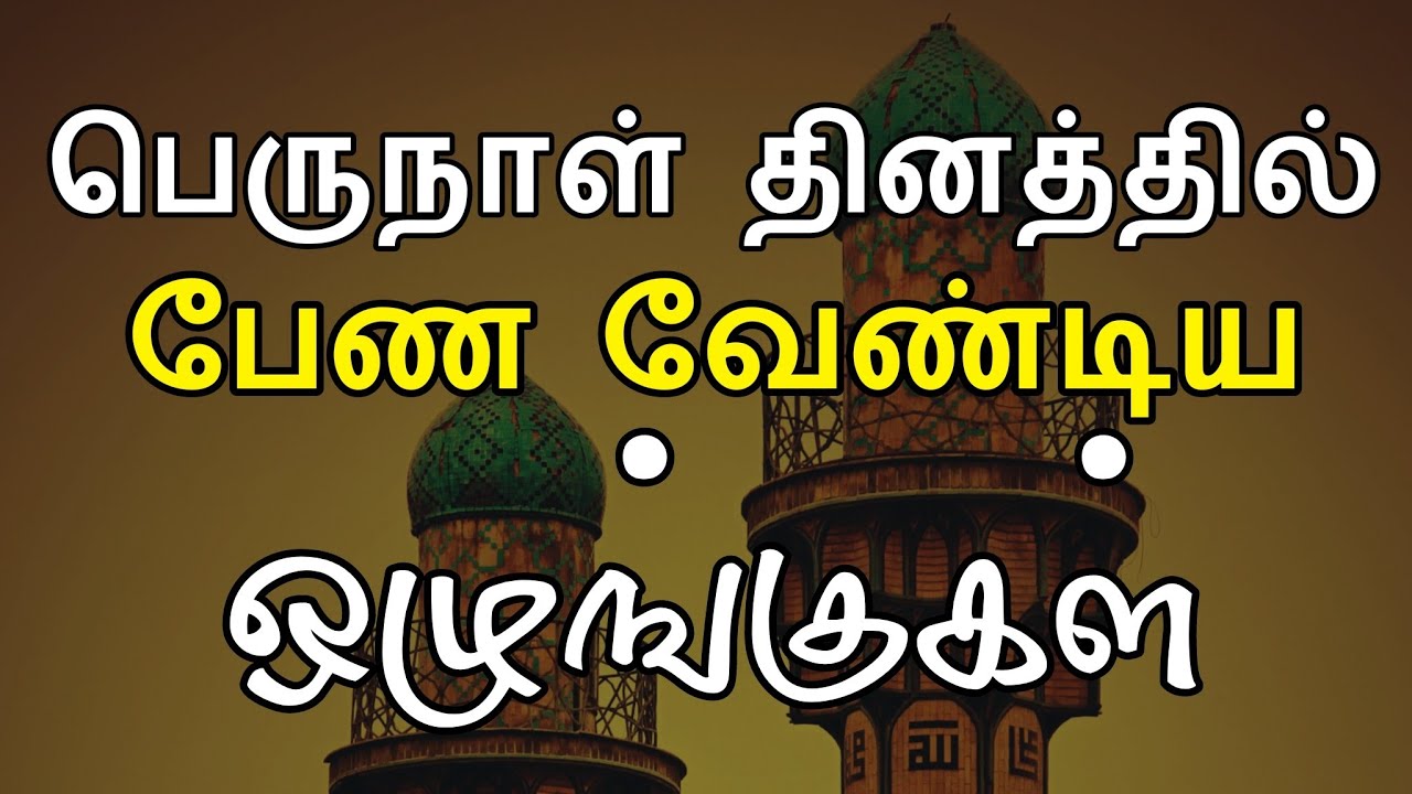 பெருநாள் தினத்தில் பேண வேண்டிய ஒழுங்குகள் | tamil bayan | eid ul fitr tamil bayan