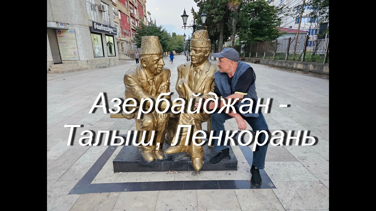 Азербайджан - Талыш, Ленкорань.