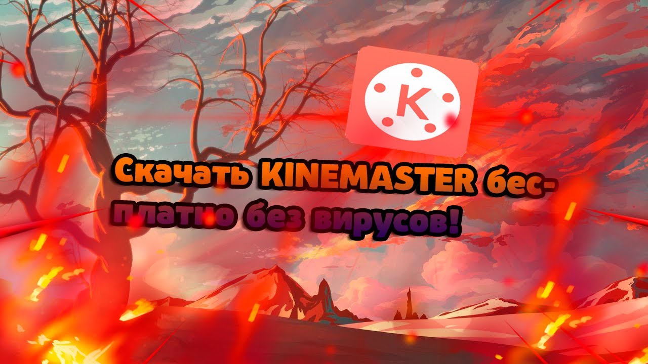 КАК СКАЧАТЬ  KINEMASTER PRO БЕСПЛАТНО БЕЗ ВИРУСОВ!!!