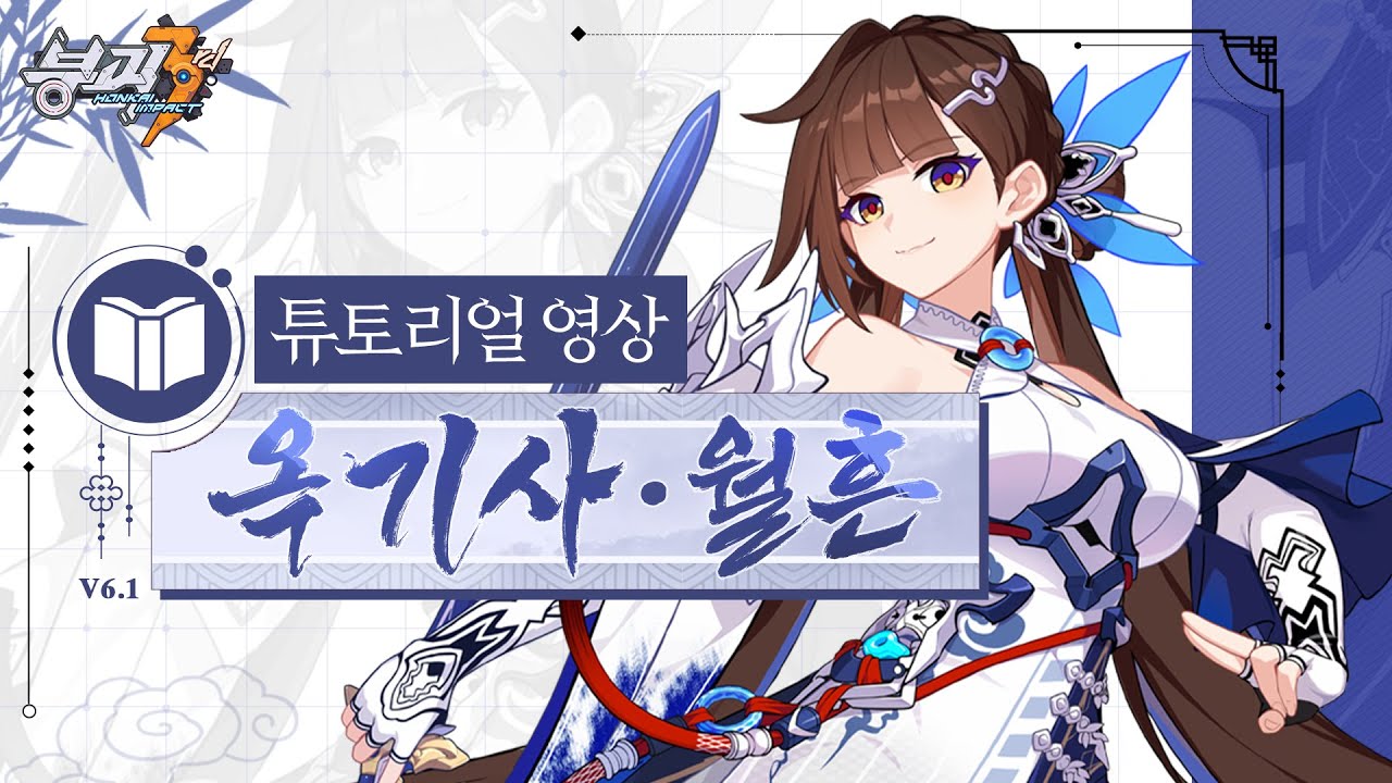 붕괴3rd ★[옥기사&middot;월흔] 튜토리얼 영상★