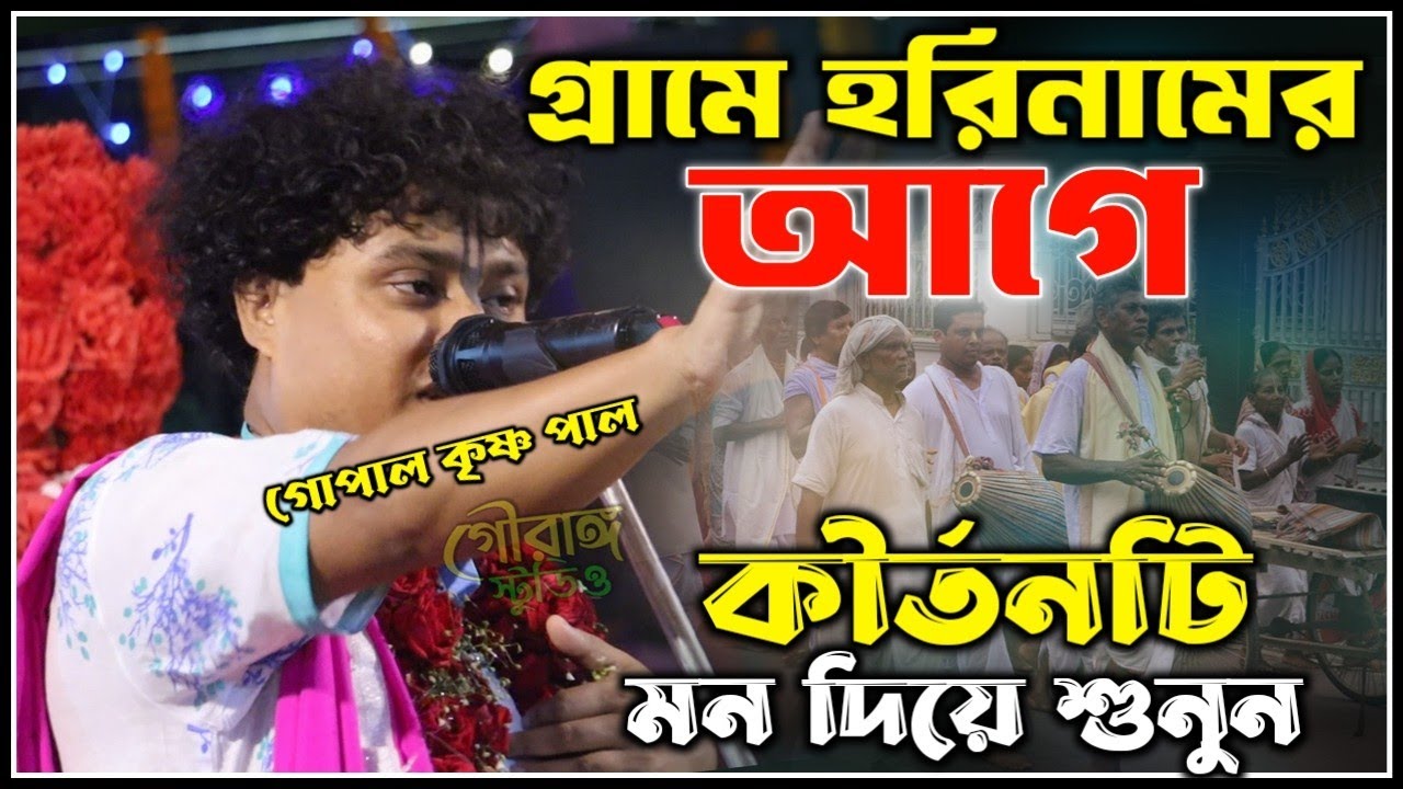 গ্রামে হরিনামের আগে কীর্তনটি মন দিয়ে শুনুন [ এটাই চিরন্তন সত্য ] Gopal Krishna Pal Kirtan 2026