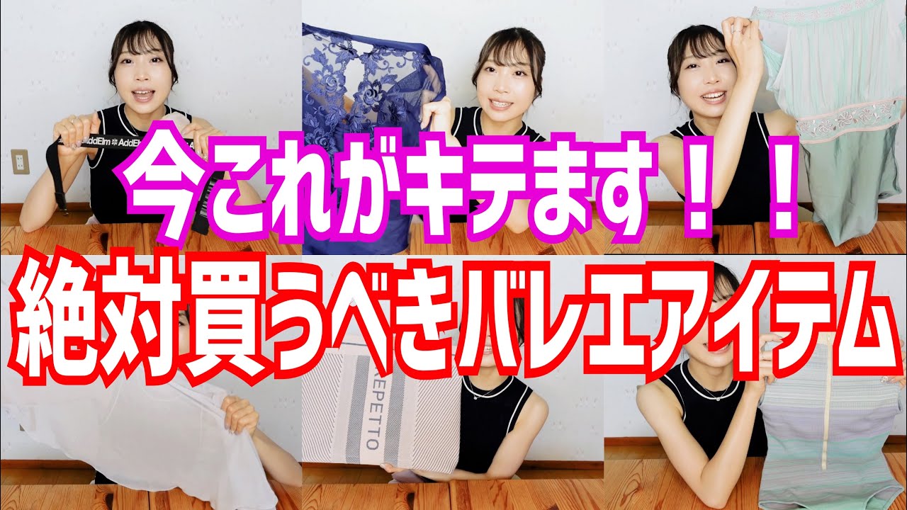 【知らなきゃ損】今バレエ界で話題となってるアイテムをたくさんご紹介します！！！！
