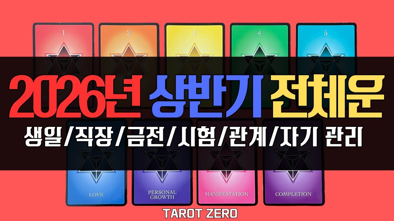 |2026새해| 상반기 전체운(일년수, 직장, 금전, 시험, 계약, 관계, 자기 관리, 성공)