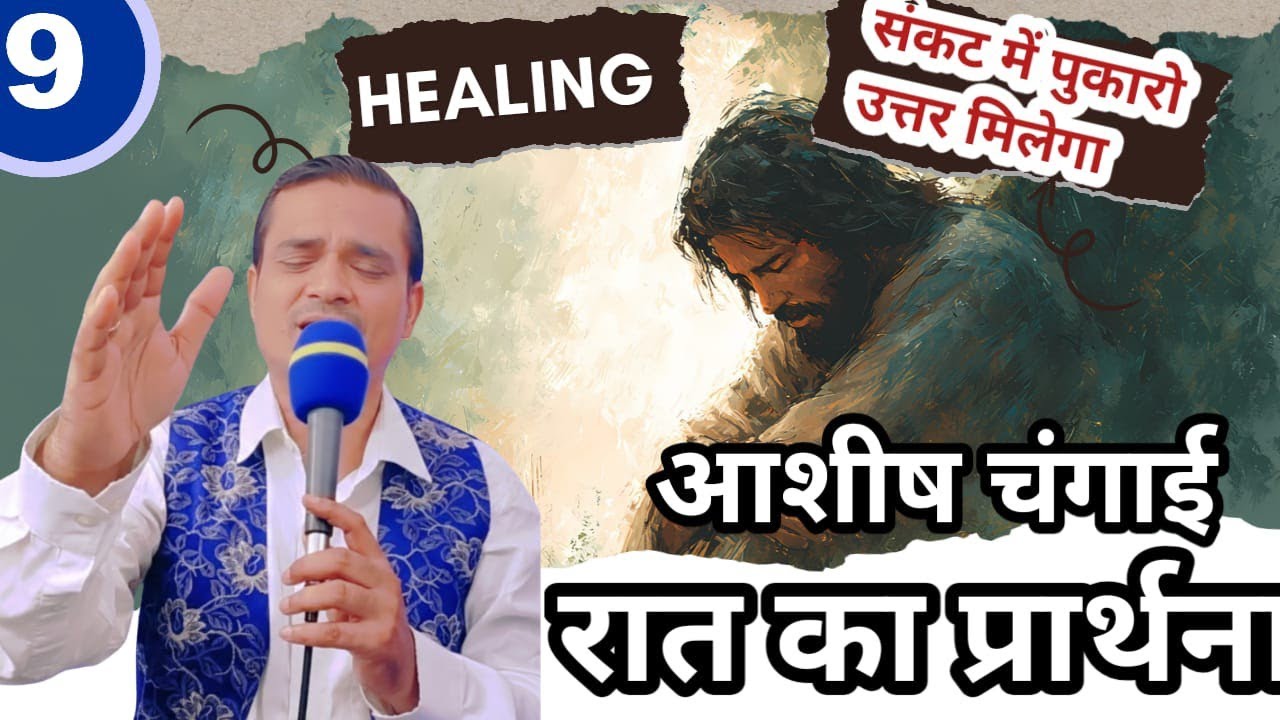 Night Special Prayer संकट में पुकारो उत्तर मिलेगा Pastor Emmanuel New Life | आशीष चंगाई प्रार्थना 