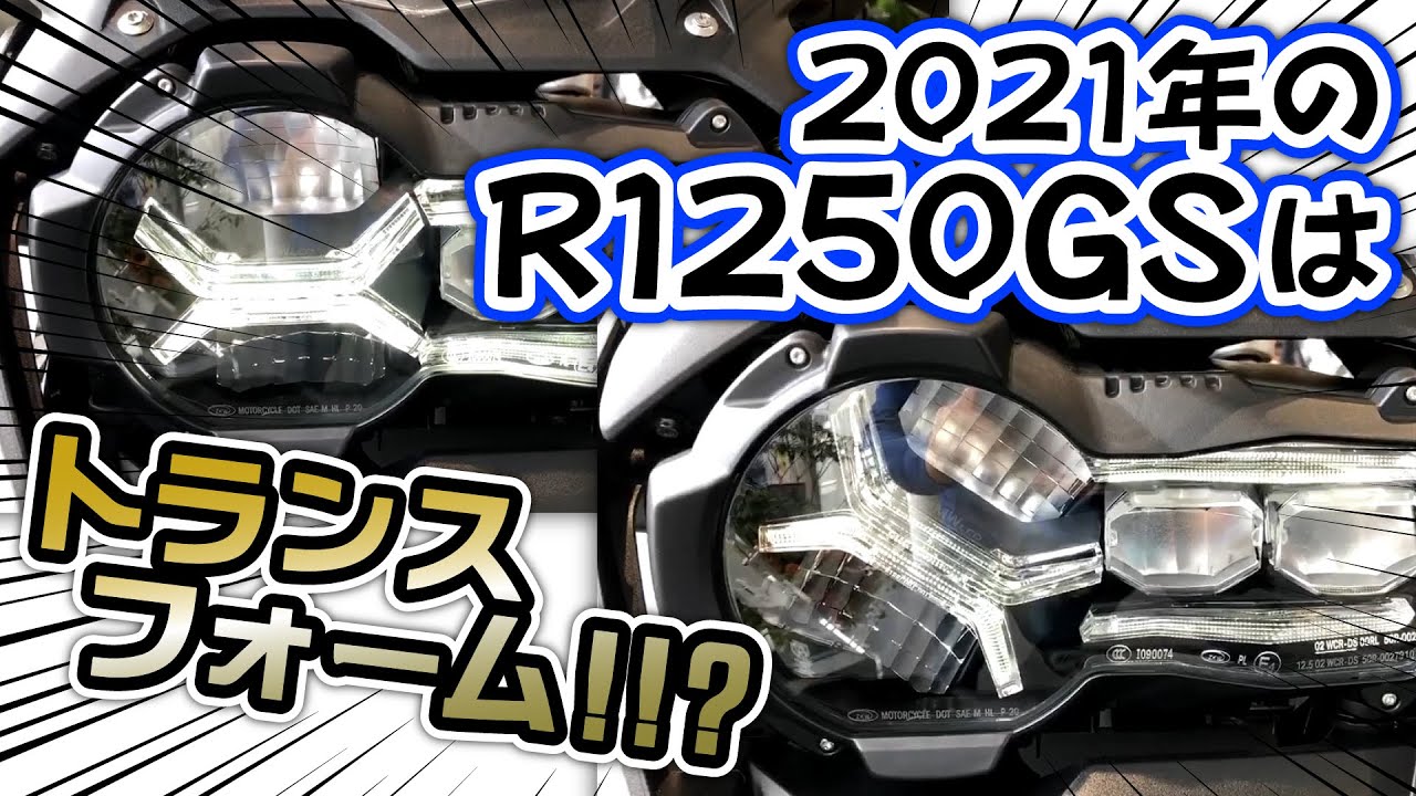 【2021年R1250GS】凄過ぎるヘッドライト…見た目はそっくり中身は超進化！これぞKING OF ADVENTUREだ