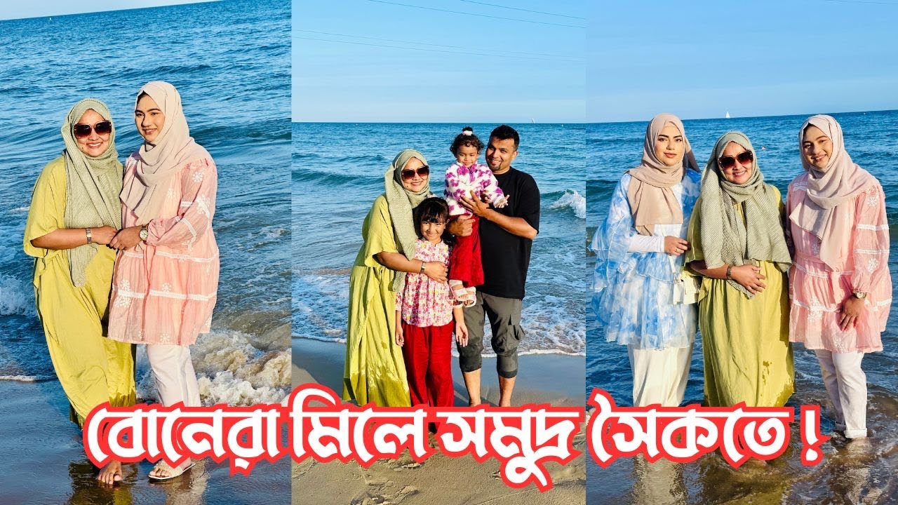 হঠাৎ প্ল‍্যানে বোনেরা মিলে চলে গেলাম সমুদ্র সৈকতে! 😍