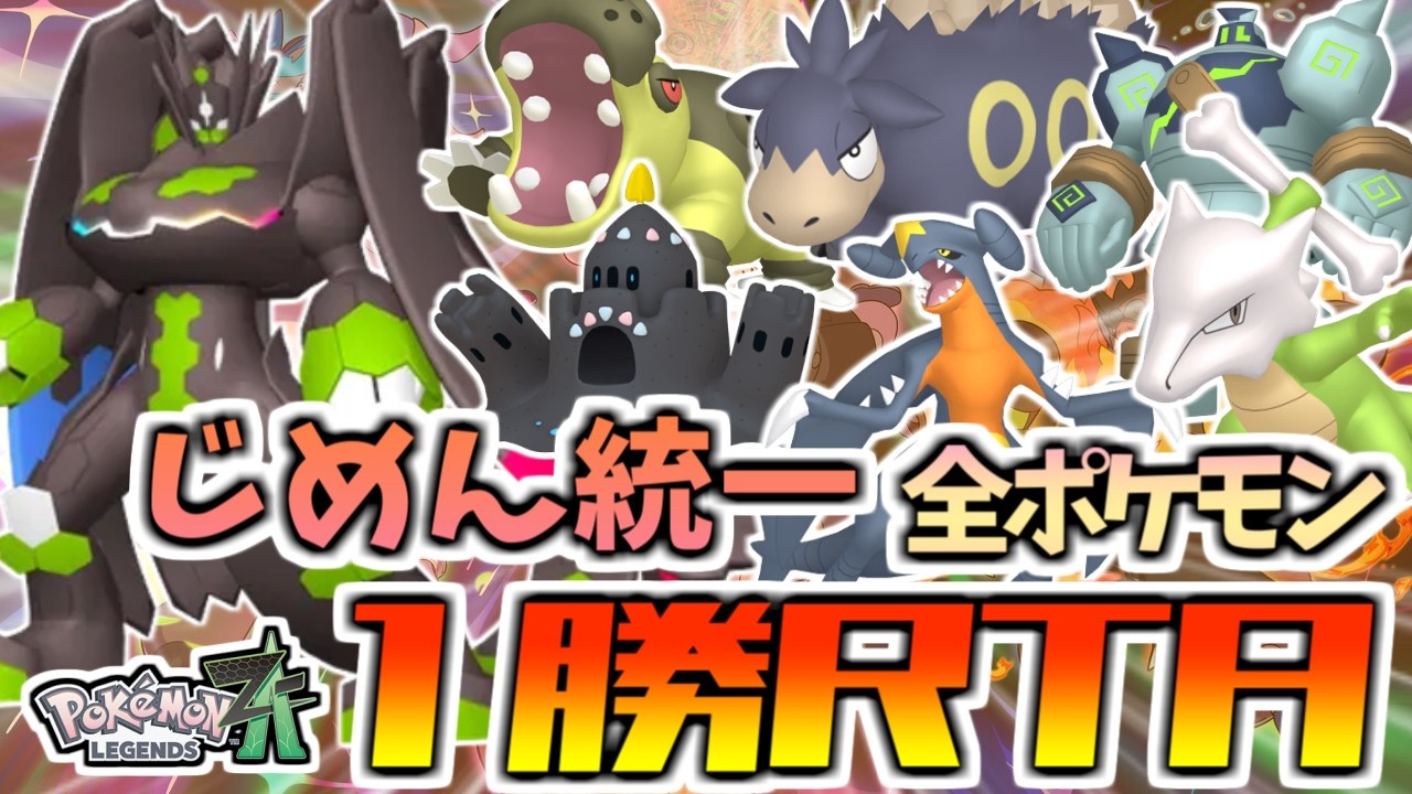 【ZAランクマッチ#最終回 】じめん統一全ポケモン1勝RTA⁉最強構築を見つけよう！【ポケモンZA/Pokémon LEGENDS Z-A】