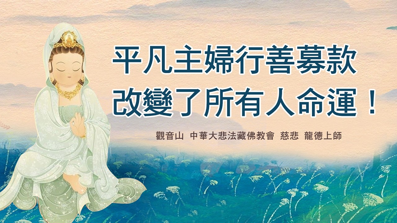 慈悲 龍德上師開示：平凡主婦行善募款 改變了所有人命運！