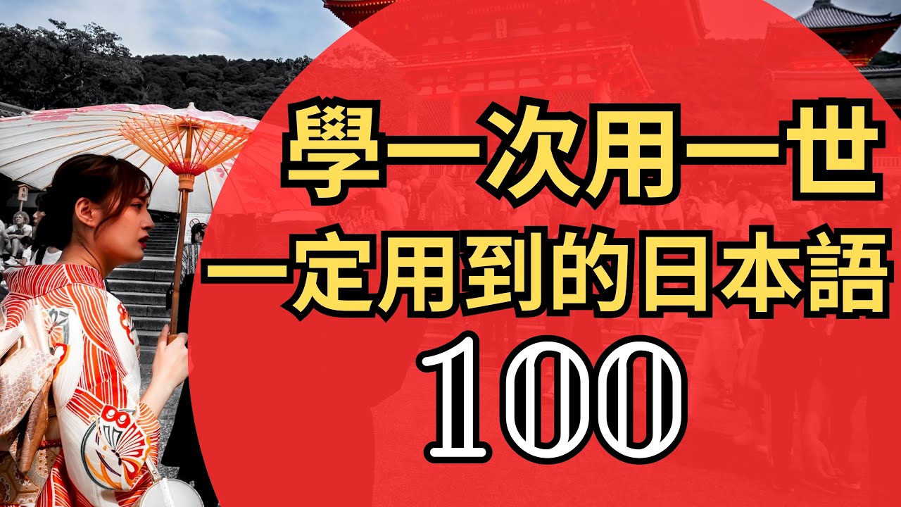 100句到日本一定用到的日文 :日文聽力練習 :日本人社交語如