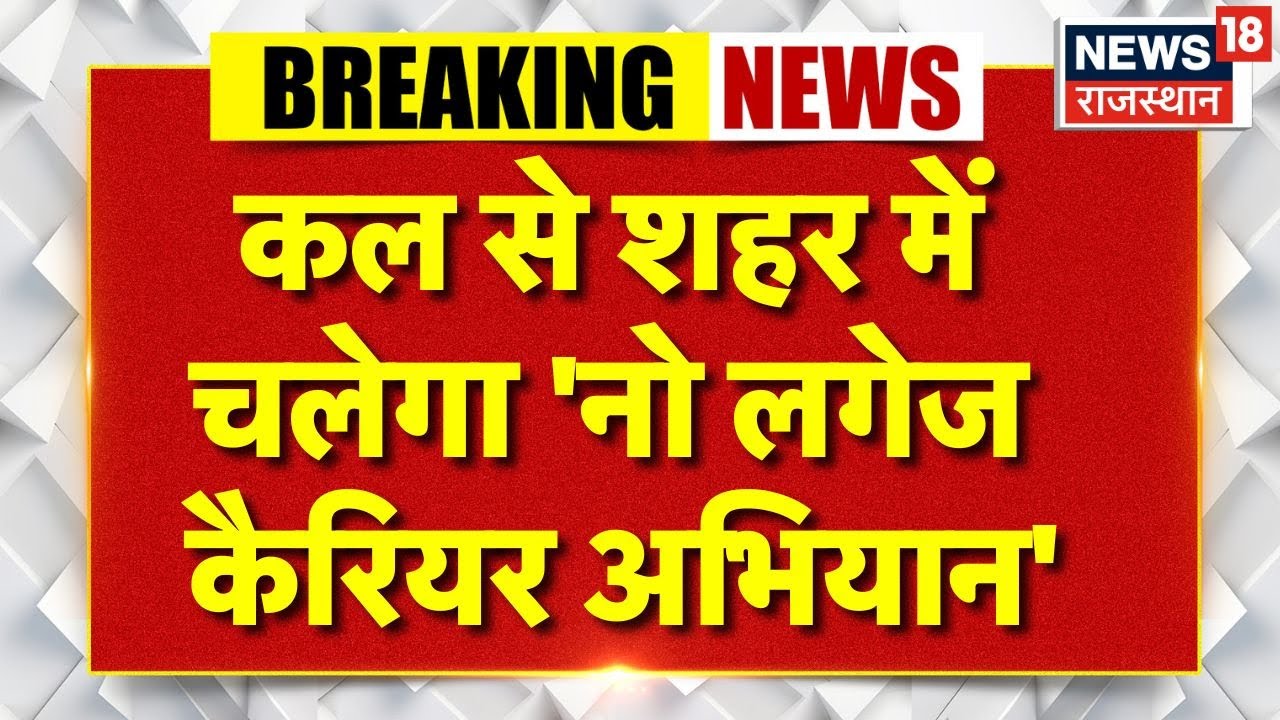 Jaipur News: कल से जयपुर में चलेगा 'नो लगेज कैरियर अभियान' | Breaking News| RTO | No Lugggage Day
